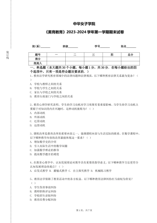 中华女子学院《美育教育》2023-2024学年第一学期期末试卷