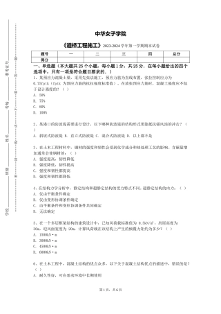 中华女子学院《道桥工程施工》2023-2024学年第一学期期末试卷