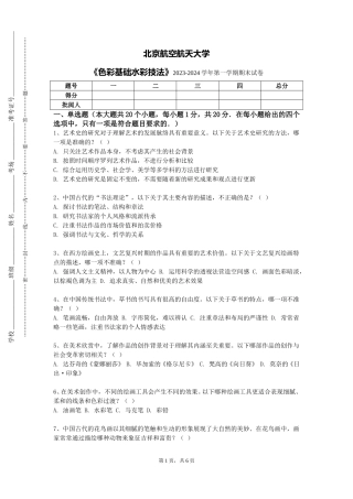 北京航空航天大学《色彩基础水彩技法》2023-2024学年第一学期期末试卷