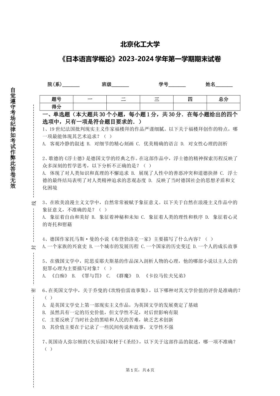 北京化工大学《日本语言学概论》2023-2024学年第一学期期末试卷_第1页