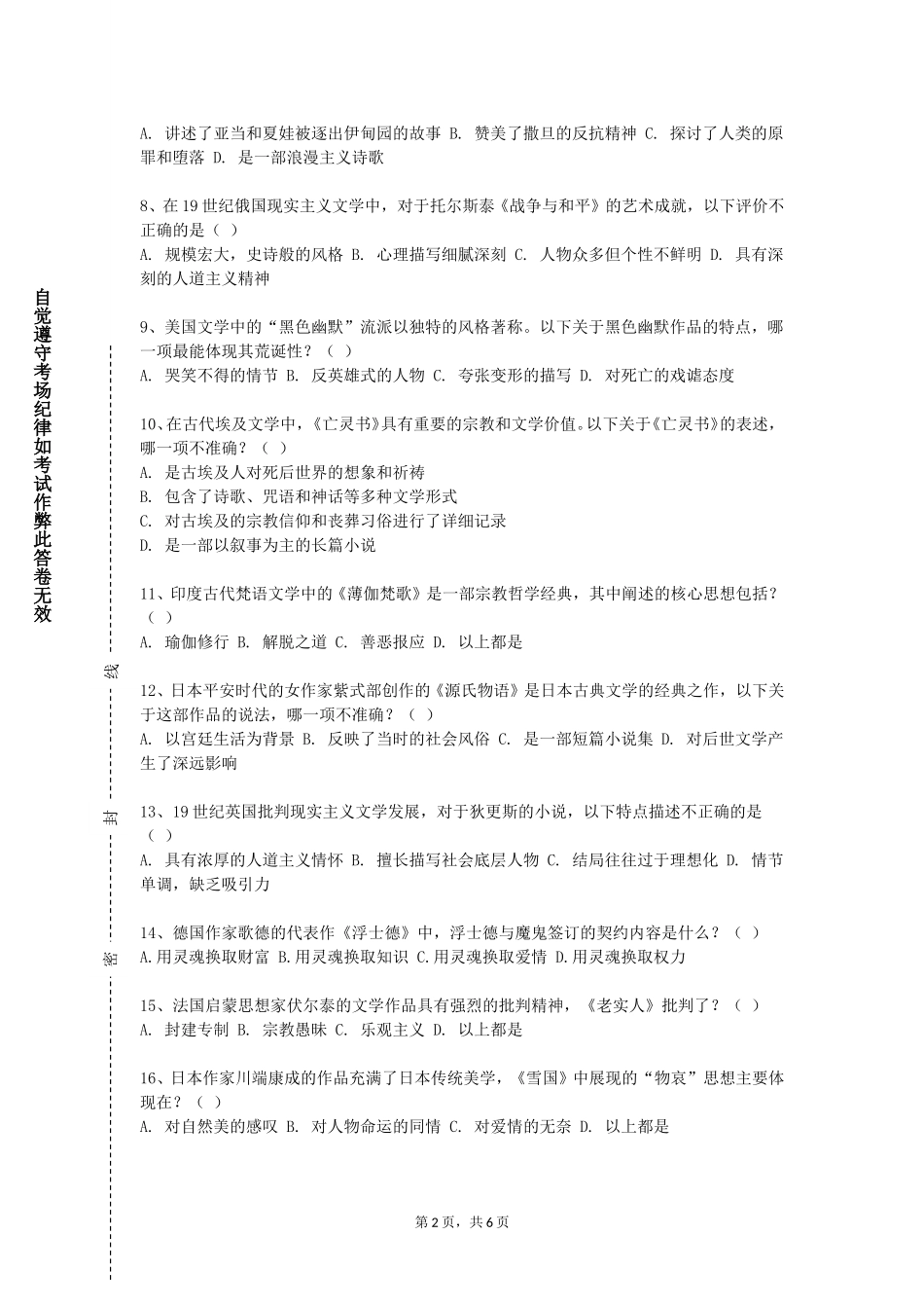 北京化工大学《日本语言学概论》2023-2024学年第一学期期末试卷_第2页