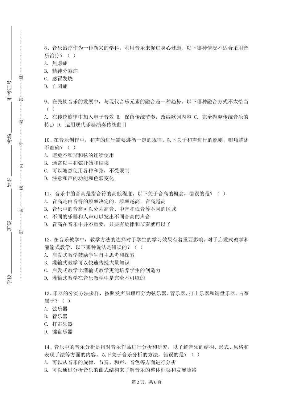 北京建筑大学《合唱排练与实践3》2023-2024学年第一学期期末试卷_第2页