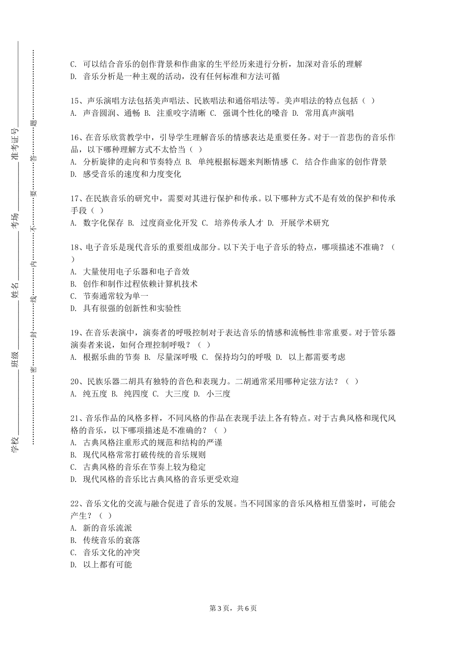 北京建筑大学《合唱排练与实践3》2023-2024学年第一学期期末试卷_第3页