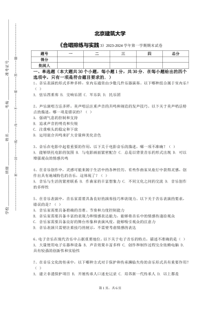 北京建筑大学《合唱排练与实践3》2023-2024学年第一学期期末试卷