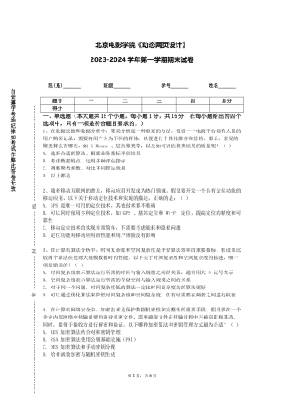 北京电影学院《动态网页设计》2023-2024学年第一学期期末试卷