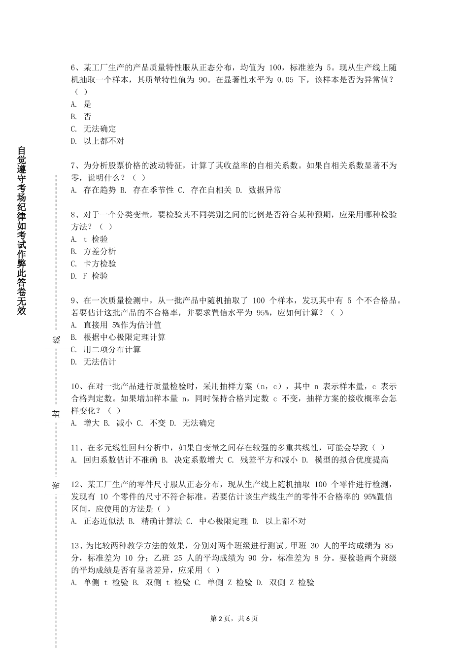 北京警察学院《SPSS分析工具运用》2023-2024学年第一学期期末试卷_第2页
