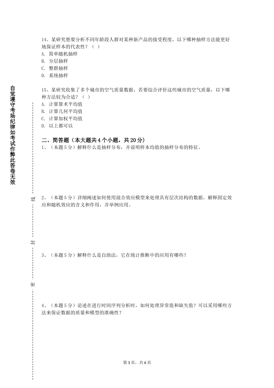北京警察学院《SPSS分析工具运用》2023-2024学年第一学期期末试卷_第3页