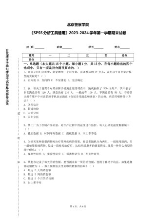 北京警察学院《SPSS分析工具运用》2023-2024学年第一学期期末试卷