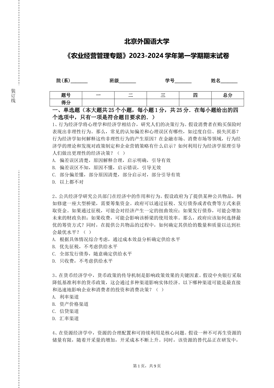 北京外国语大学《农业经营管理专题》2023-2024学年第一学期期末试卷_第1页