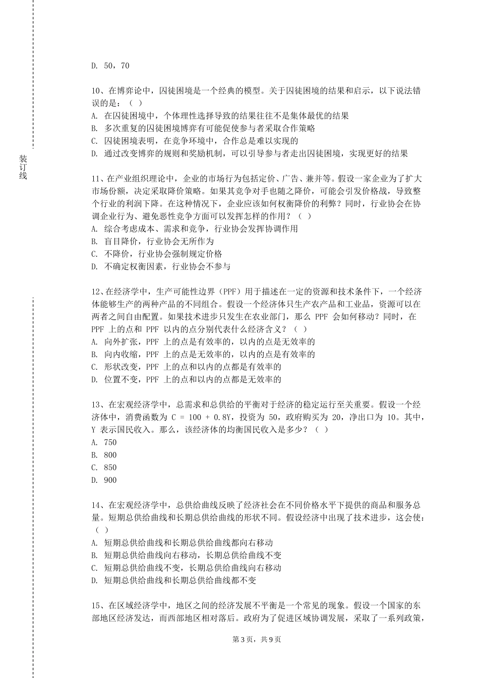 北京外国语大学《农业经营管理专题》2023-2024学年第一学期期末试卷_第3页