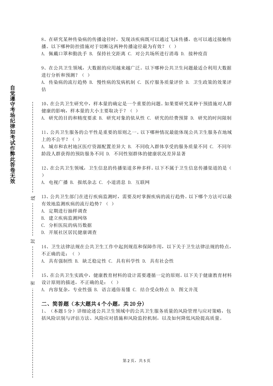 北京化工大学《职业卫生与职业医学》2023-2024学年第一学期期末试卷_第2页