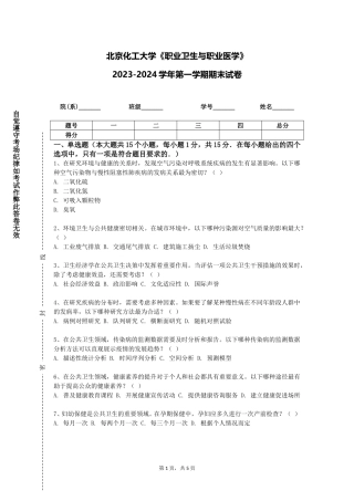 北京化工大学《职业卫生与职业医学》2023-2024学年第一学期期末试卷