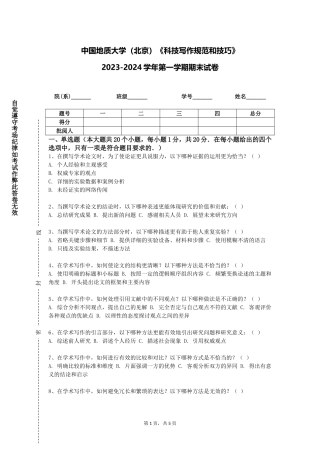 中国地质大学（北京）《科技写作规范和技巧》2023-2024学年第一学期期末试卷
