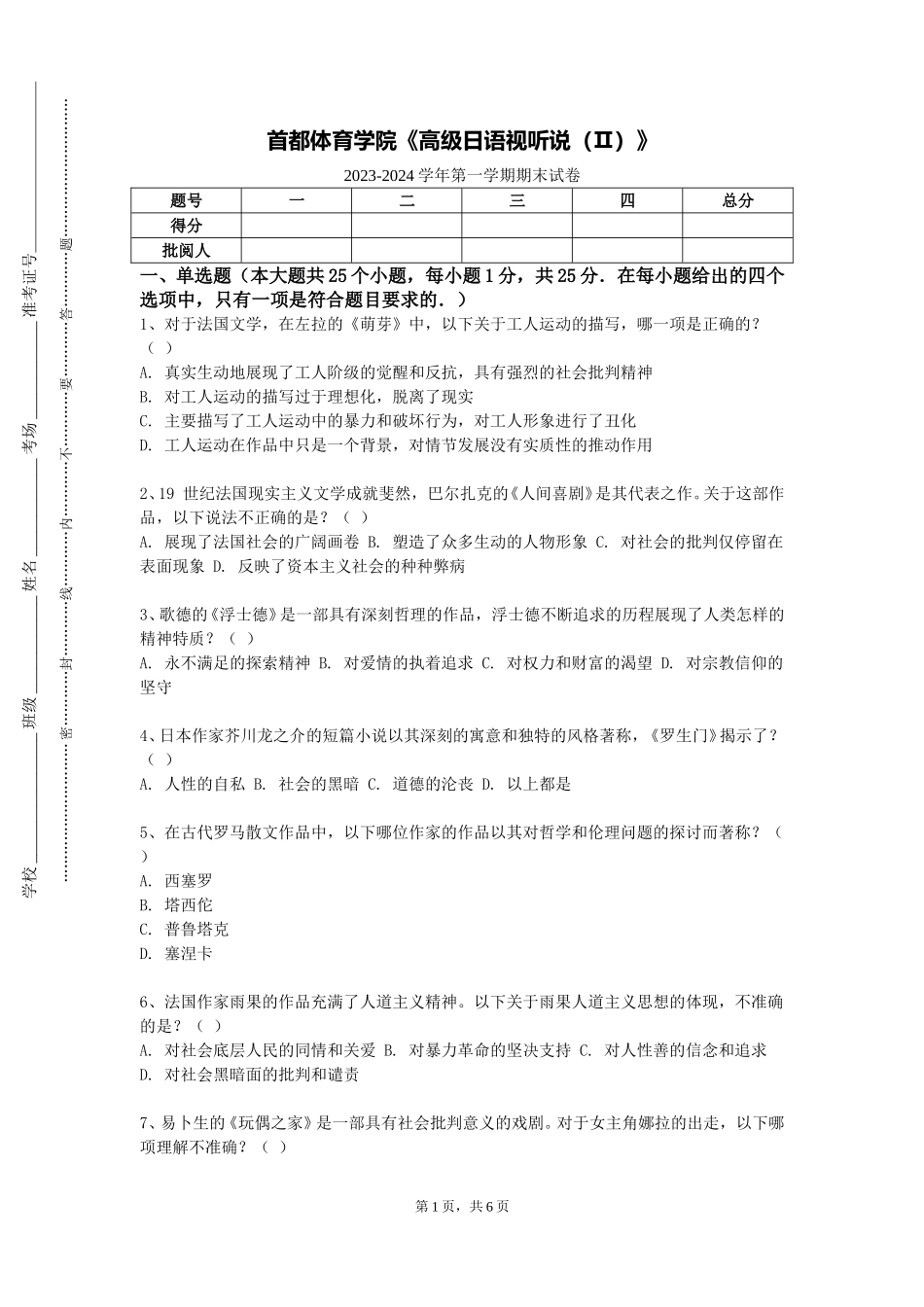 首都体育学院《高级日语视听说（Ⅱ）》2023-2024学年第一学期期末试卷_第1页