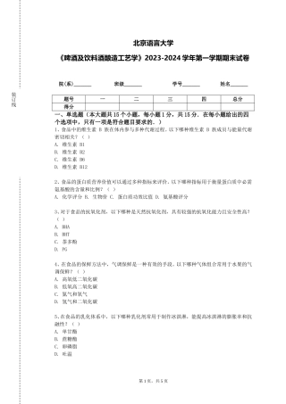 北京语言大学《啤酒及饮料酒酿造工艺学》2023-2024学年第一学期期末试卷