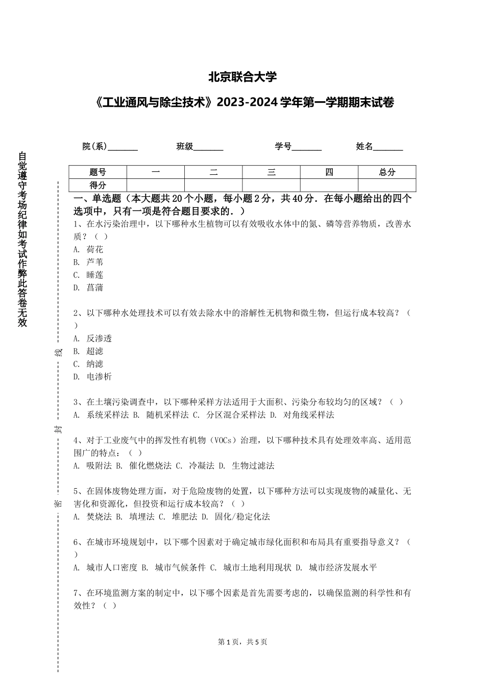北京联合大学《工业通风与除尘技术》2023-2024学年第一学期期末试卷_第1页