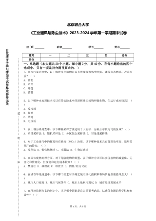 北京联合大学《工业通风与除尘技术》2023-2024学年第一学期期末试卷