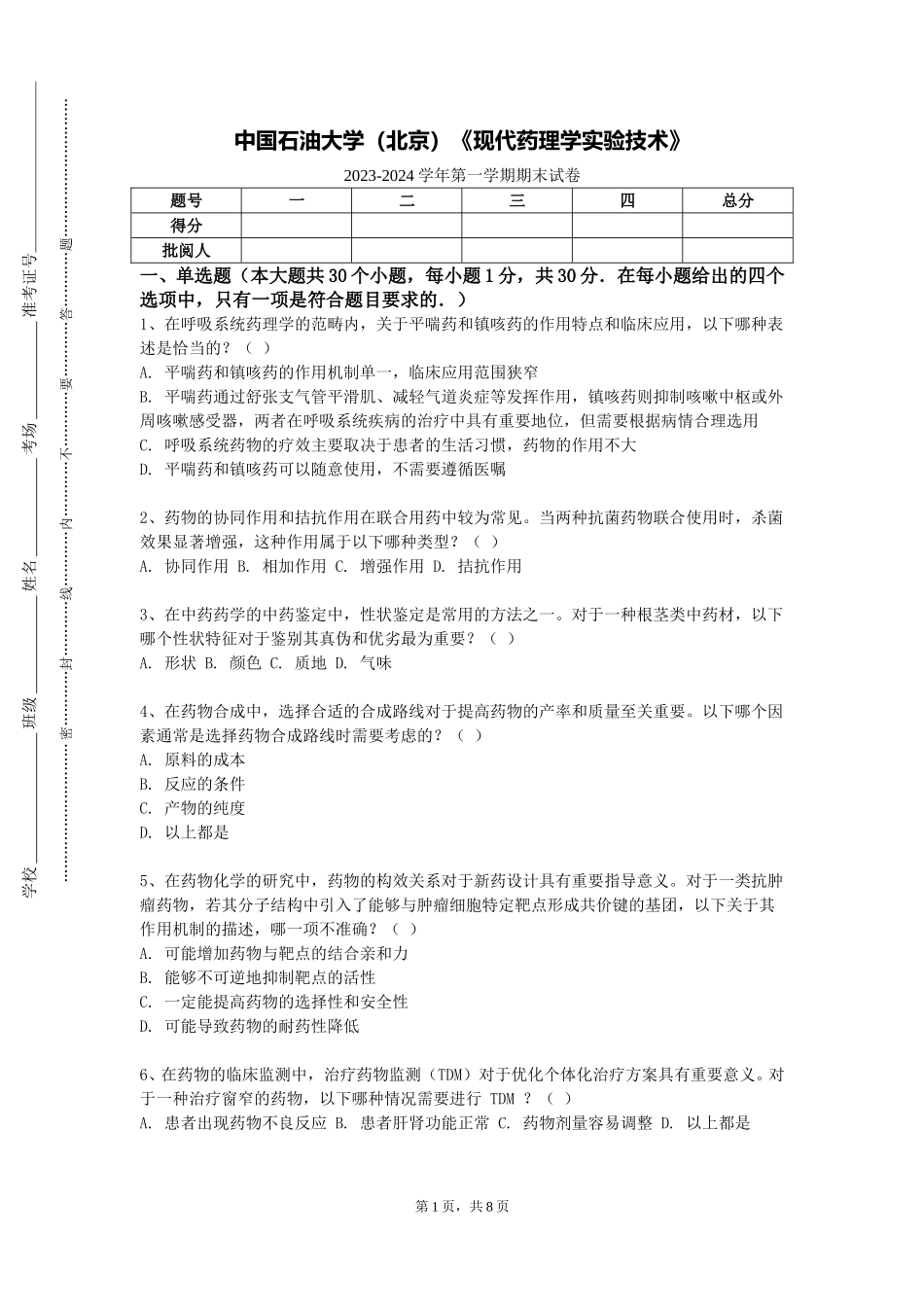 中国石油大学（北京）《现代药理学实验技术》2023-2024学年第一学期期末试卷_第1页