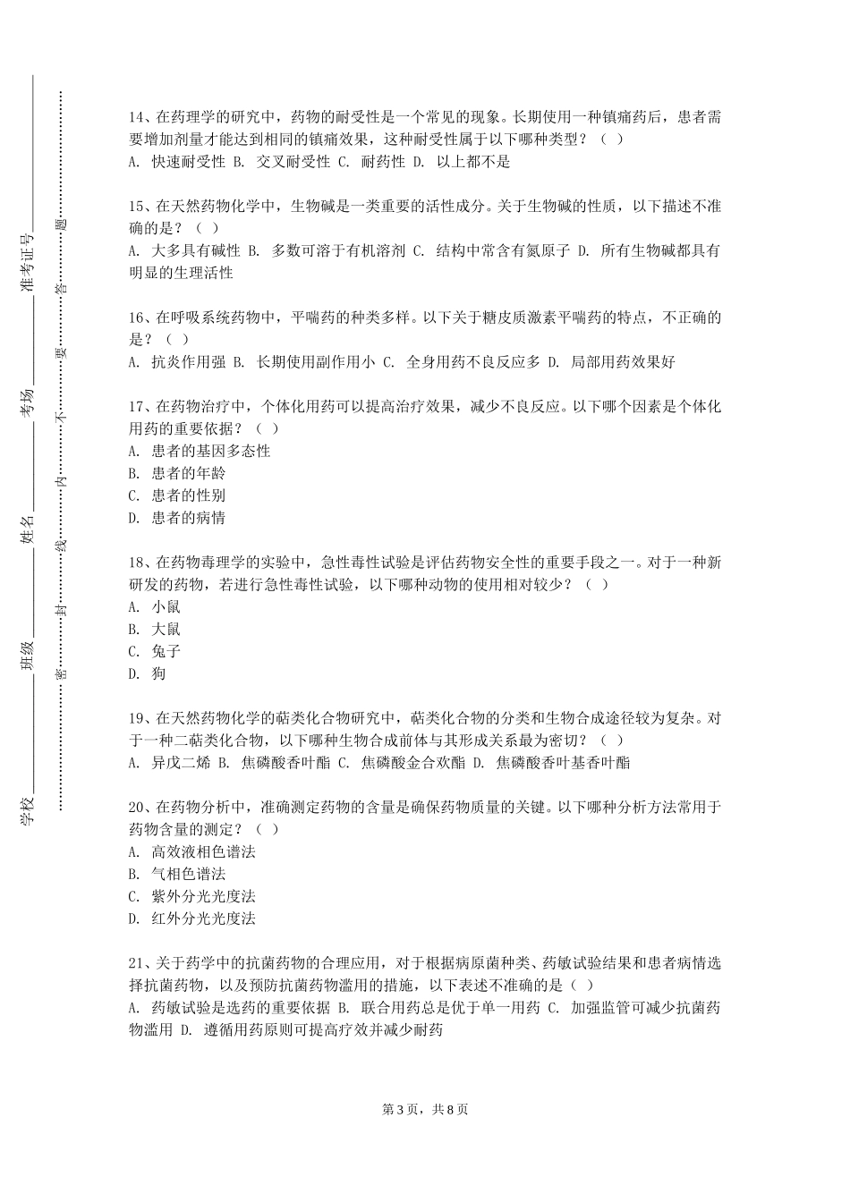 中国石油大学（北京）《现代药理学实验技术》2023-2024学年第一学期期末试卷_第3页