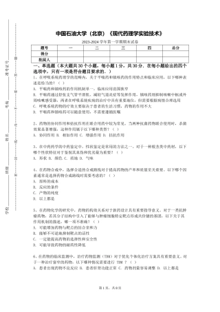 中国石油大学（北京）《现代药理学实验技术》2023-2024学年第一学期期末试卷