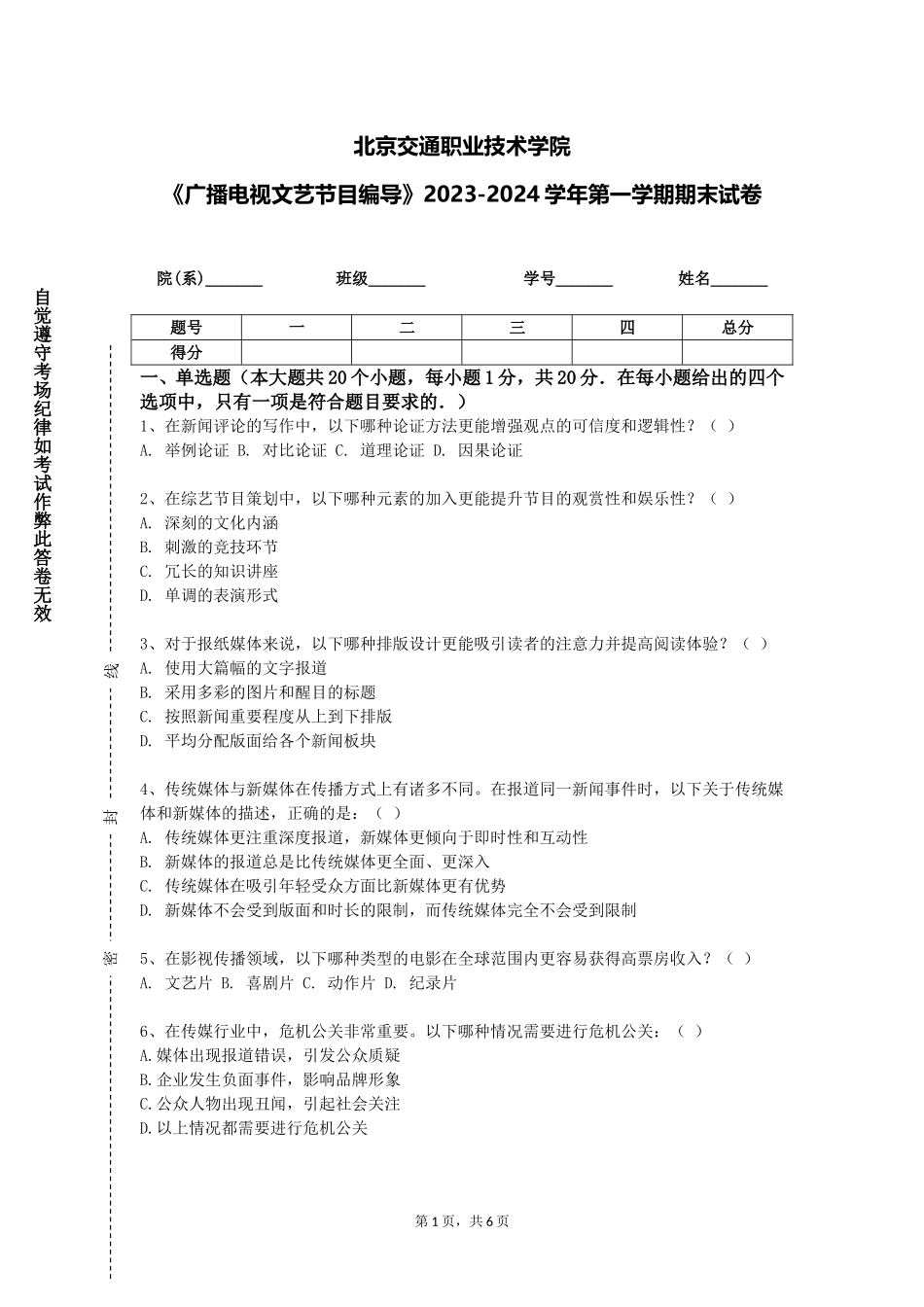 北京交通职业技术学院《广播电视文艺节目编导》2023-2024学年第一学期期末试卷_第1页