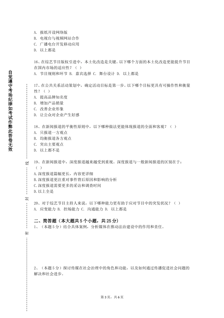 北京交通职业技术学院《广播电视文艺节目编导》2023-2024学年第一学期期末试卷_第3页