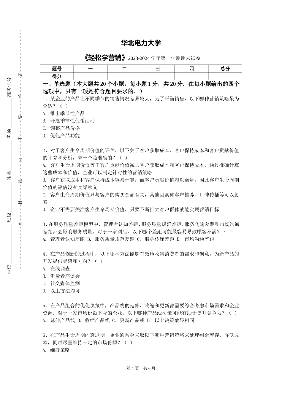 华北电力大学《轻松学营销》2023-2024学年第一学期期末试卷_第1页