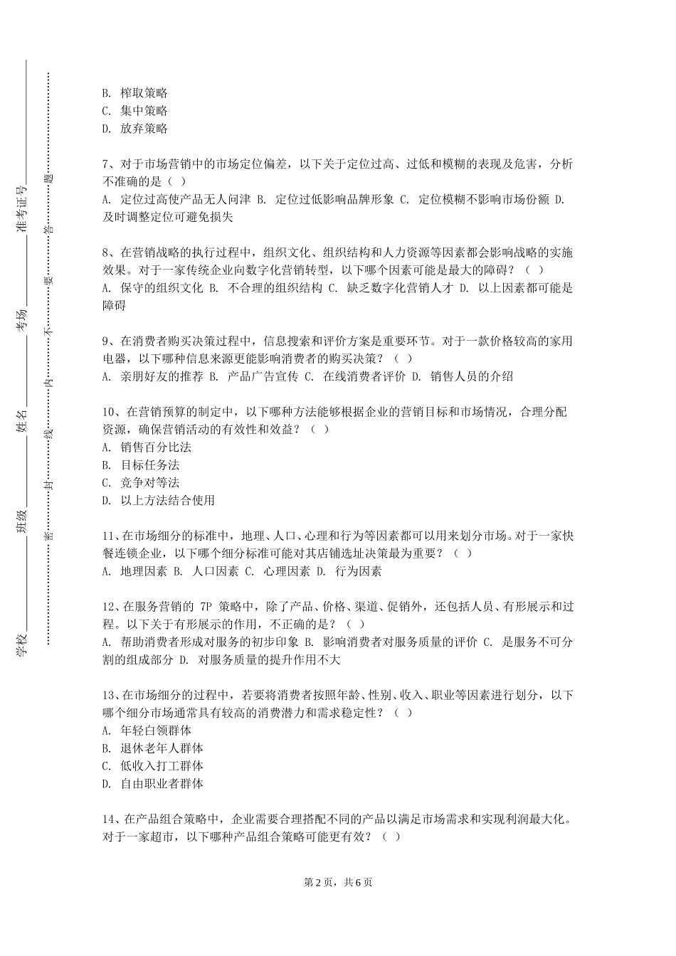 华北电力大学《轻松学营销》2023-2024学年第一学期期末试卷_第2页