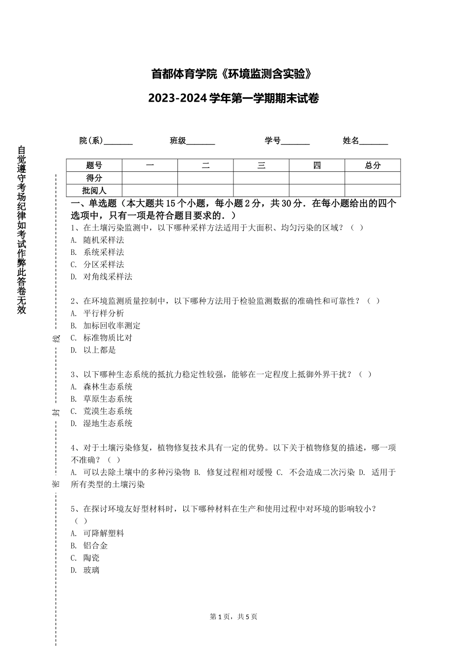 首都体育学院《环境监测含实验》2023-2024学年第一学期期末试卷_第1页