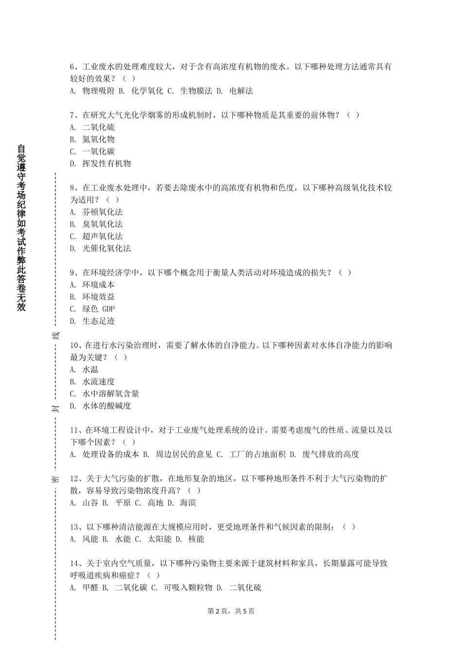 首都体育学院《环境监测含实验》2023-2024学年第一学期期末试卷_第2页