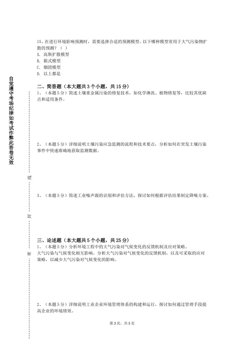 首都体育学院《环境监测含实验》2023-2024学年第一学期期末试卷_第3页