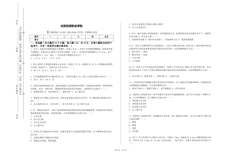 北京经贸职业学院《大数据统计与分析》2023-2024学年第一学期期末试卷_第1页