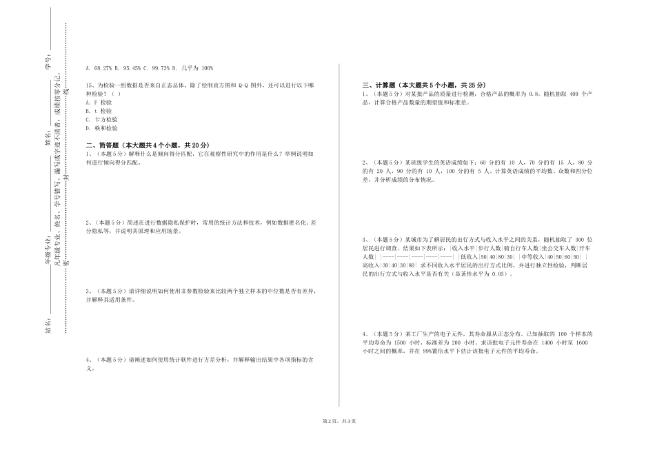 北京经贸职业学院《大数据统计与分析》2023-2024学年第一学期期末试卷_第2页