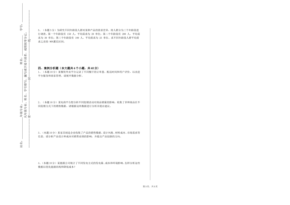 北京经贸职业学院《大数据统计与分析》2023-2024学年第一学期期末试卷_第3页
