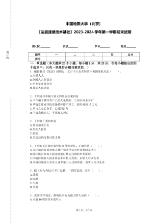 中国地质大学（北京）《法庭速录技术基础》2023-2024学年第一学期期末试卷
