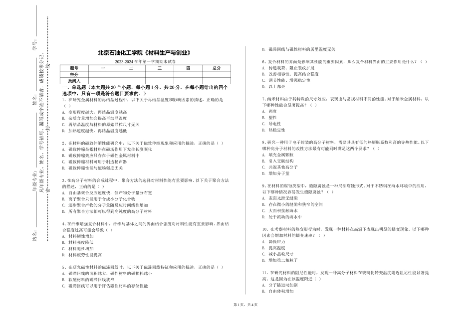 北京石油化工学院《材料生产与创业》2023-2024学年第一学期期末试卷_第1页