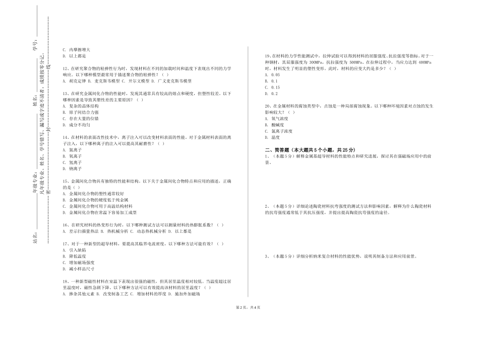 北京石油化工学院《材料生产与创业》2023-2024学年第一学期期末试卷_第2页
