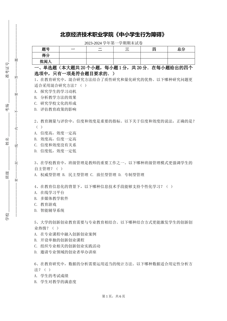 北京经济技术职业学院《中小学生行为障碍》2023-2024学年第一学期期末试卷_第1页
