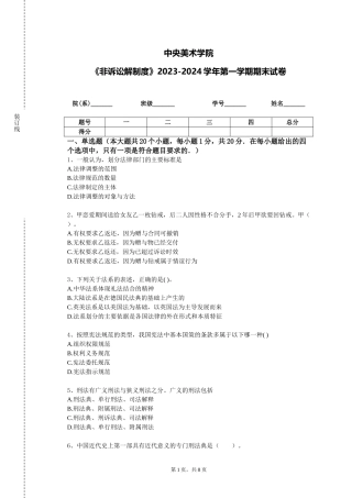 中央美术学院《非诉讼解制度》2023-2024学年第一学期期末试卷