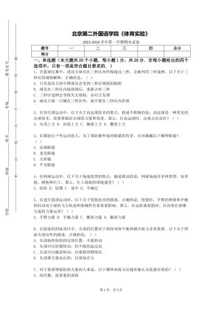 北京第二外国语学院《体育实验》2023-2024学年第一学期期末试卷