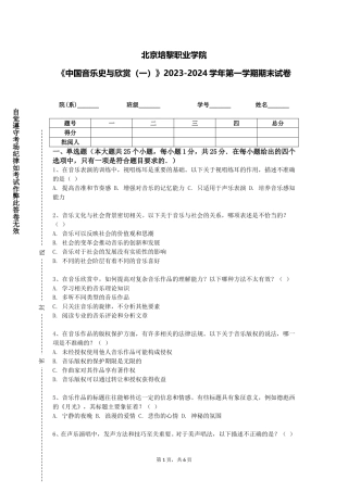 北京培黎职业学院《中国音乐史与欣赏（一）》2023-2024学年第一学期期末试卷