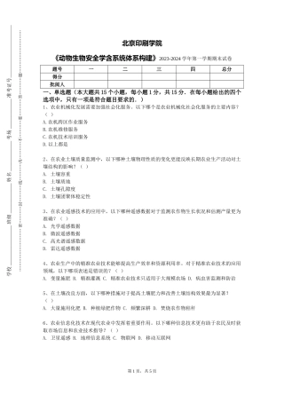 北京印刷学院《动物生物安全学含系统体系构建》2023-2024学年第一学期期末试卷