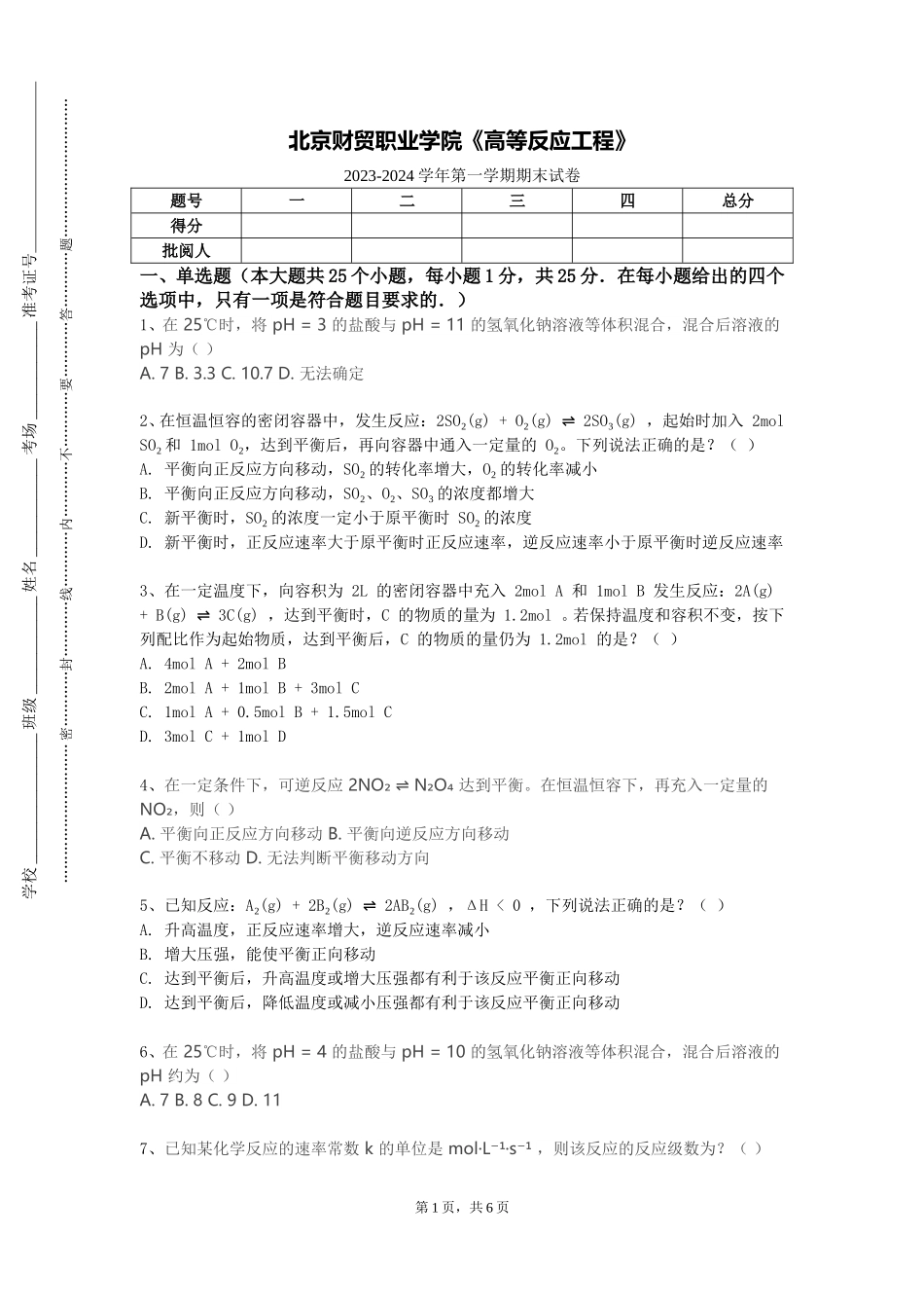 北京财贸职业学院《高等反应工程》2023-2024学年第一学期期末试卷_第1页