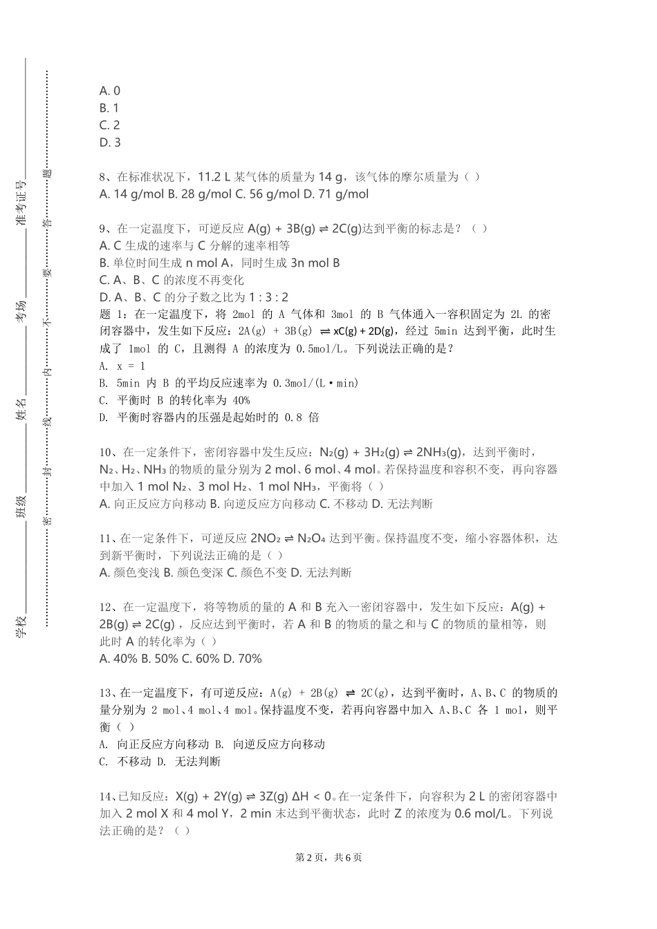 北京财贸职业学院《高等反应工程》2023-2024学年第一学期期末试卷_第2页