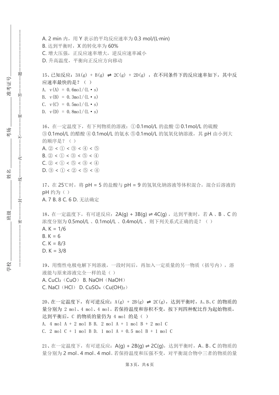 北京财贸职业学院《高等反应工程》2023-2024学年第一学期期末试卷_第3页