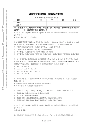 北京财贸职业学院《高等反应工程》2023-2024学年第一学期期末试卷