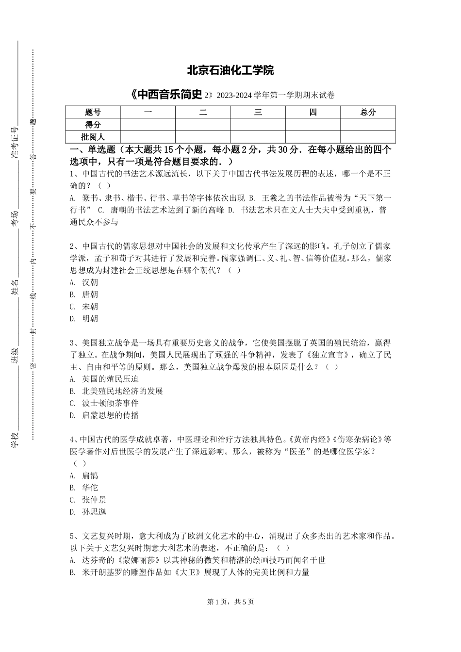 北京石油化工学院《中西音乐简史2》2023-2024学年第一学期期末试卷_第1页
