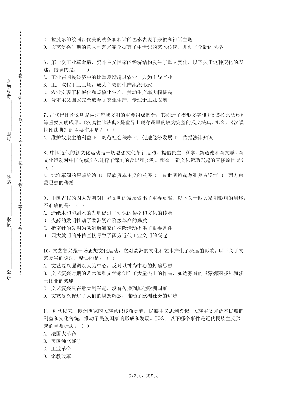 北京石油化工学院《中西音乐简史2》2023-2024学年第一学期期末试卷_第2页
