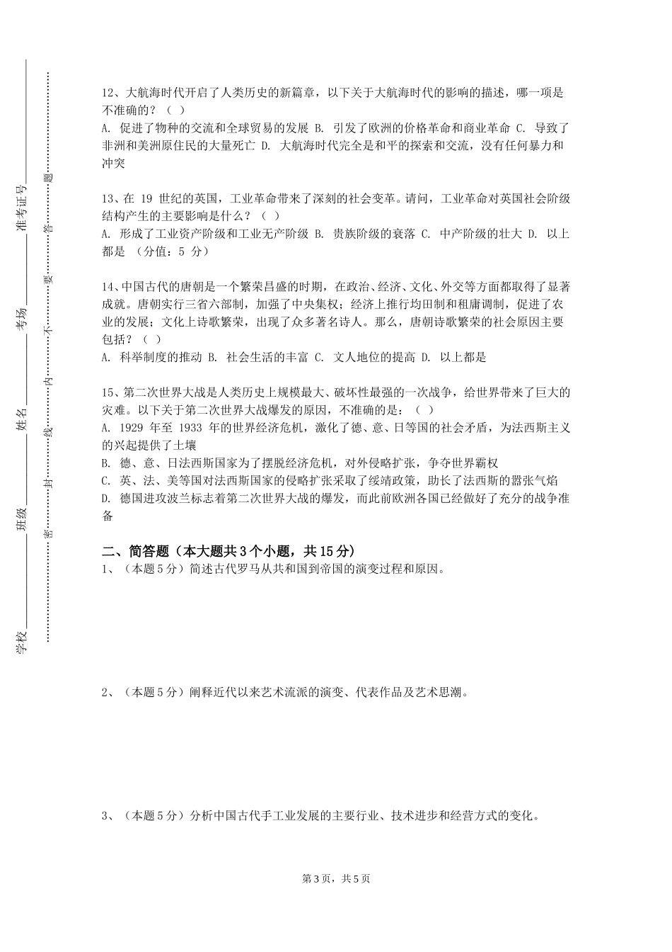北京石油化工学院《中西音乐简史2》2023-2024学年第一学期期末试卷_第3页