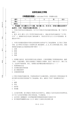 北京石油化工学院《中西音乐简史2》2023-2024学年第一学期期末试卷